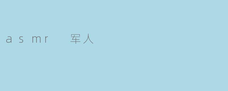 asmr 军人